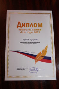 Диплом участника "Поэт года 2013".