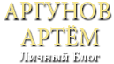 Официальный сайт поэта и прозаика Артёма Аргунова