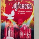 Прозаико-поэтический сборник «Сердце Луганска»!